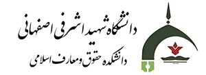 دانشکده حقوق و معارف اسلامی